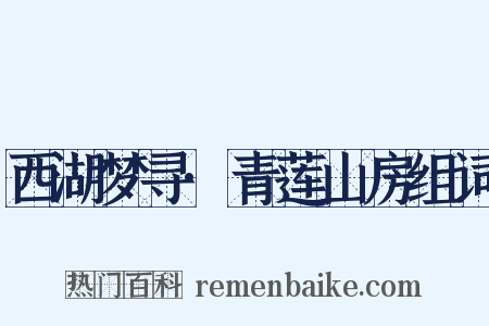 西湖梦寻·青莲山房组词是什么意思的图片